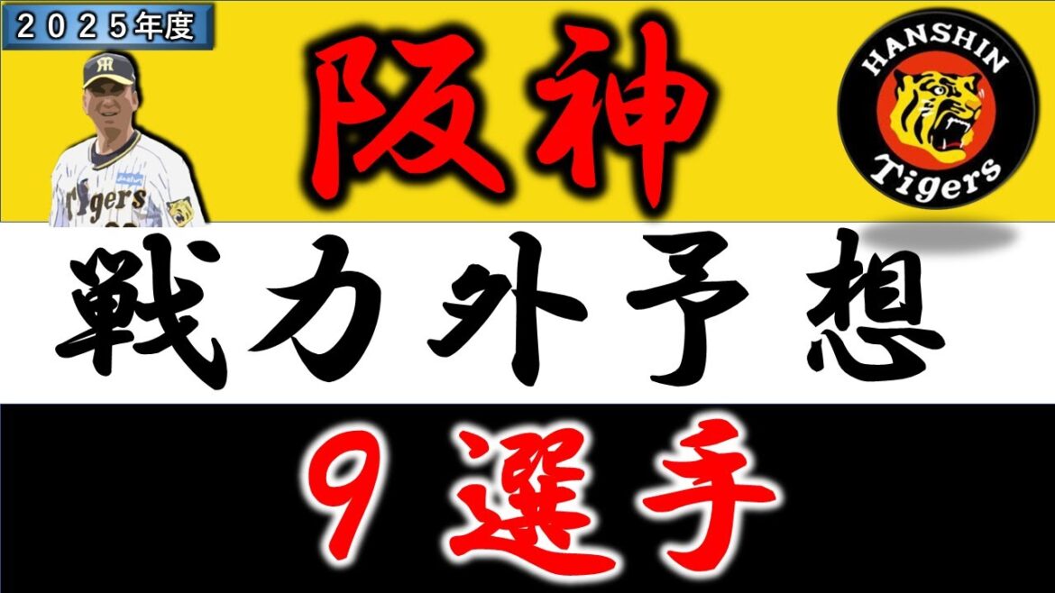 【阪神２０２５年 戦力外予想】『９選手』