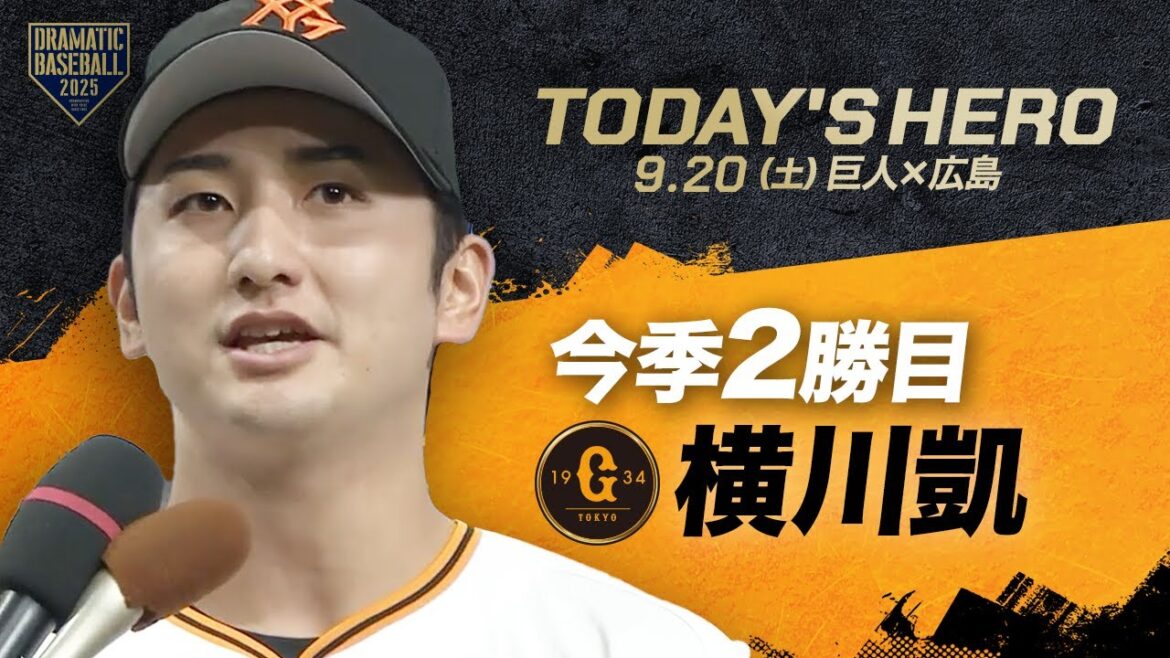 【今日のヒーロー】今季2勝目 横川凱【巨人×広島】