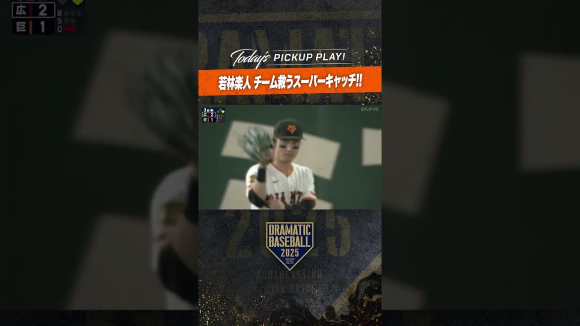 #若林楽人 チームを救うスーパーキャッチ!! #若林楽人 チームを救うスーパーキャッチ!!