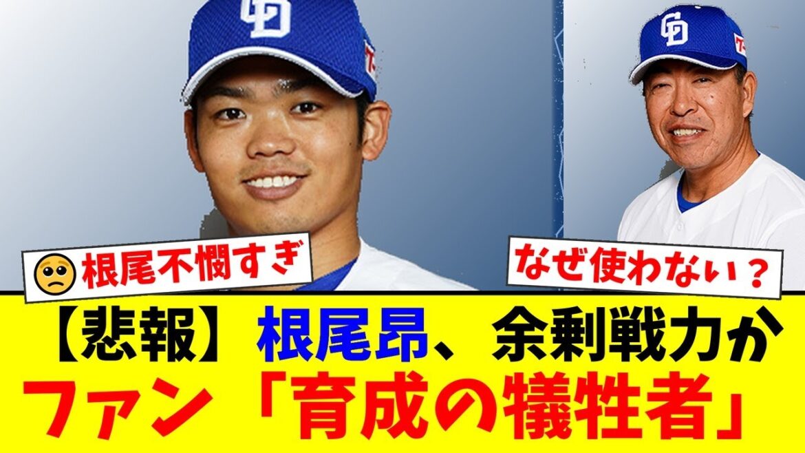 【悲報】4球団競合のスター・根尾昂がまさかの『余剰戦力』報道…ファームでは好成績も一軍では冷遇。一貫性のない育成方針と謎の起用法にファンから批判殺到『トレードしてあげて』【プロ野球ファンの反応】 【悲報】4球団競合のスター・根尾昂がまさかの『余剰戦力』報道…ファームでは好成績も一軍では冷遇。一貫性のない育成方針と謎の起用法にファンから批判殺到『トレードしてあげて』【プロ野球ファンの反応】