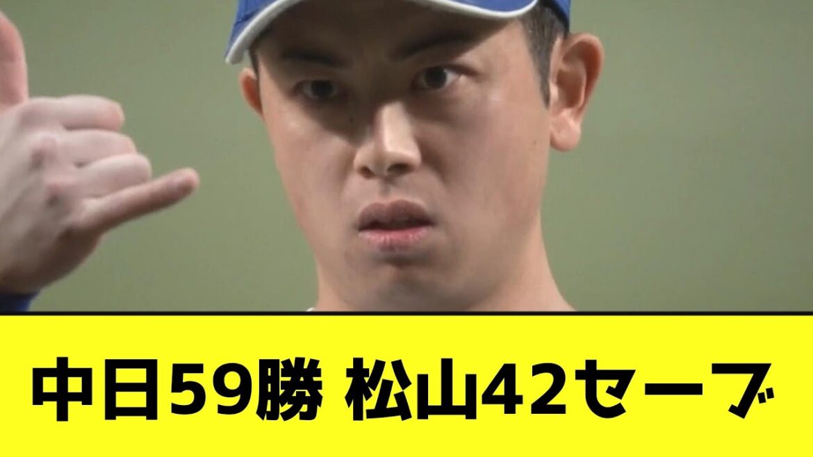 中日59勝 松山42セーブwwwwwwwwwwww【なんJ反応】