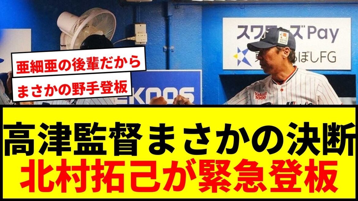 【衝撃】ヤクルト・高津監督が北村拓己を投手起用!「亜細亜の後輩だから」まさかの理由に球場どよめきwwww 【衝撃】ヤクルト・高津監督が北村拓己を投手起用!「亜細亜の後輩だから」まさかの理由に球場どよめきwwww