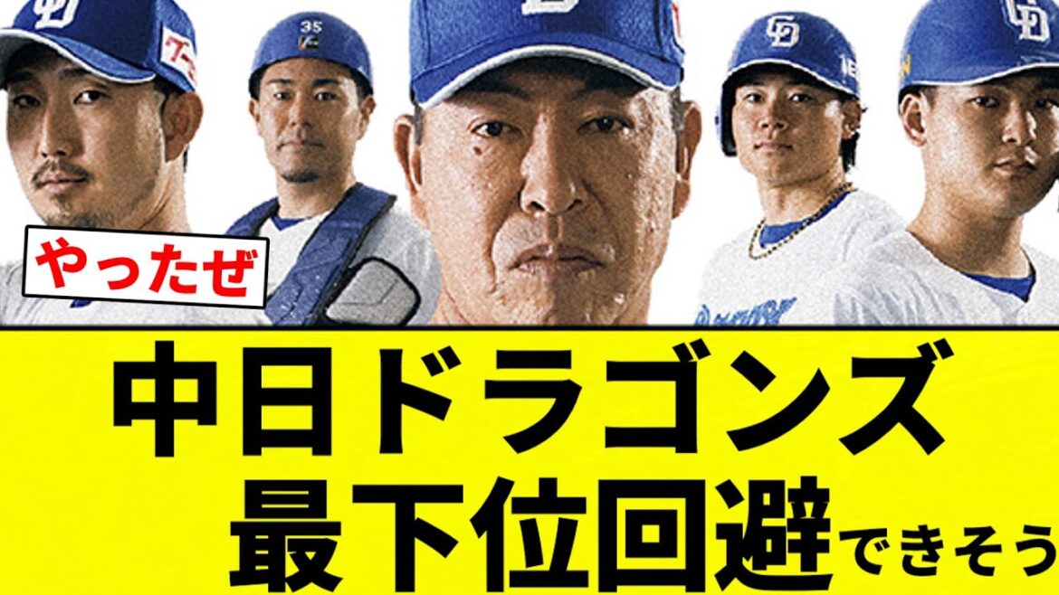 【実質優勝きたあああああああ！！】中日ドラゴンズ最下位回避(できそう)【プロ野球反応集】【2chスレ】【なんG】