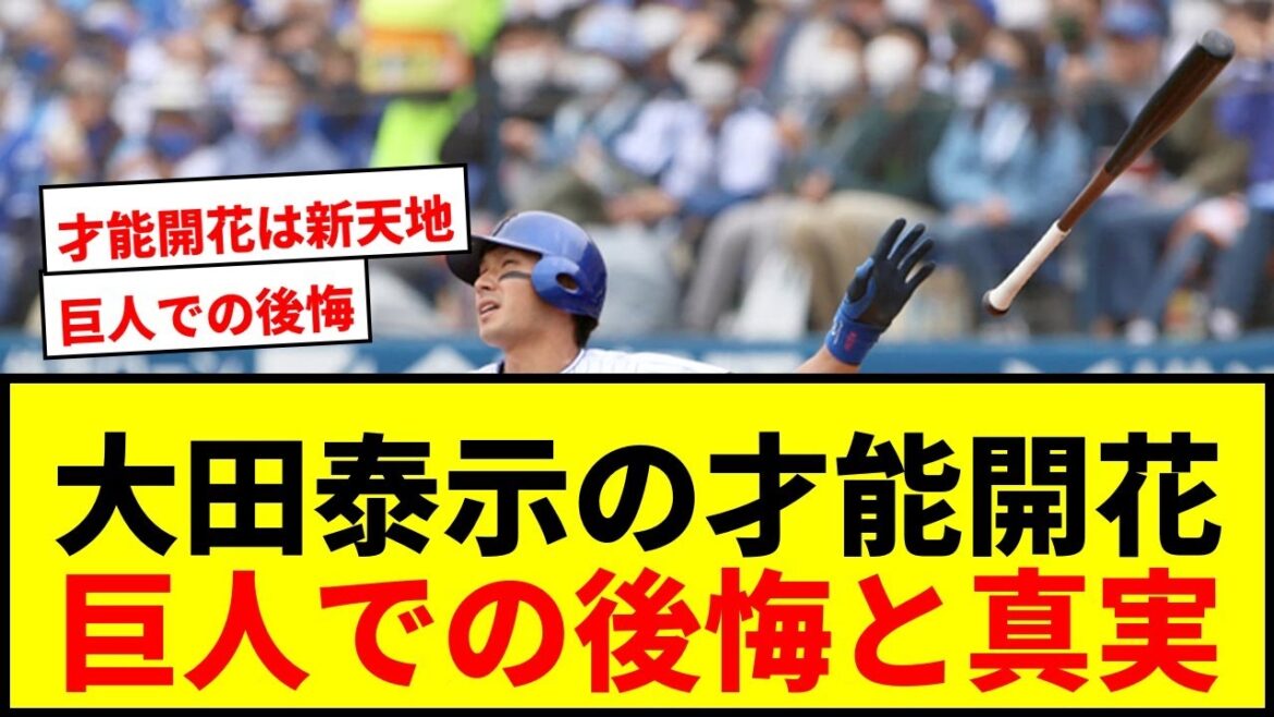 【衝撃】大田泰示、元巨人2軍監督が「坂本勇人よりすごい」と語ったロマン砲の真実!ジャイアンツでの後悔とは? 【衝撃】大田泰示、元巨人2軍監督が「坂本勇人よりすごい」と語ったロマン砲の真実!ジャイアンツでの後悔とは?