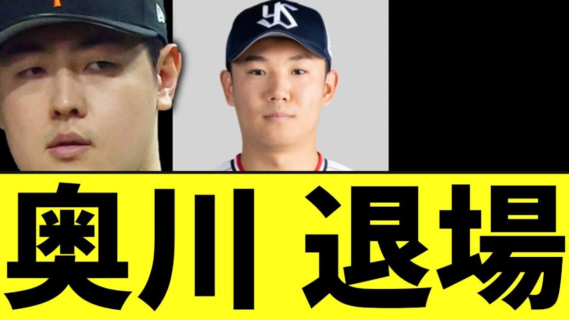 ヤクルトス奥川　危険球退場　岡本さん睨みまくる