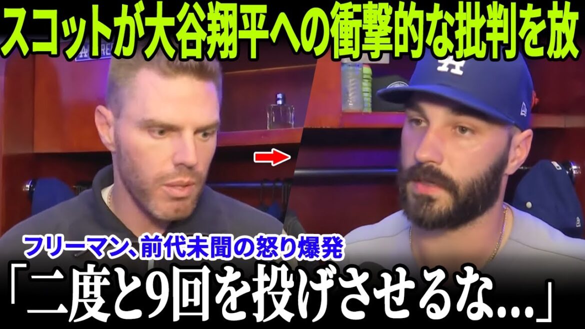 【ドジャース大混乱】フリーマンが投手陣に怒号！タナー・スコットは大谷翔平批判で前代未聞の粛清、ベッツの衝撃発言が全米騒然！【MLB/衝撃】