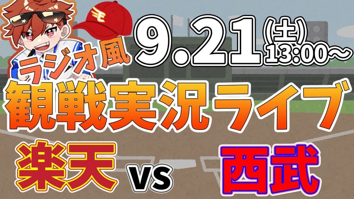 楽天イーグルス VS 埼玉西武ライオンズ 9/21【ラジオ実況風同時観戦視聴配信ライブ】