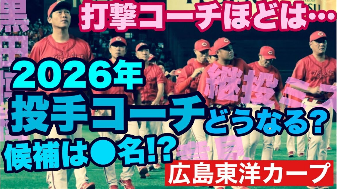 【広島東洋カープ】２０２６年の投手コーチの顔ぶれはどうなるのか？　新しいコーチは加わるのか！？　投手コーチの入れ替えを検証！　【新井貴浩】【黒田博樹】【前田健太】【野村祐輔】【カープ】