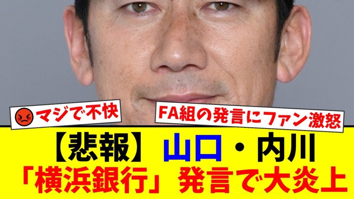 【大炎上】元DeNA山口俊と内川聖一の「横浜銀行」発言にファンが激怒！「お前らが言うな」「顔も見たくない」と批判殺到の事態に。【プロ野球ファンの反応】