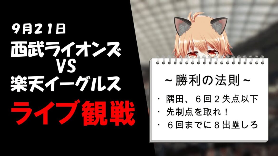 隅田１０勝で、魔の日曜日からの脱却！　埼玉西武ライオンズ VS 東北楽天ゴールデンイーグルス