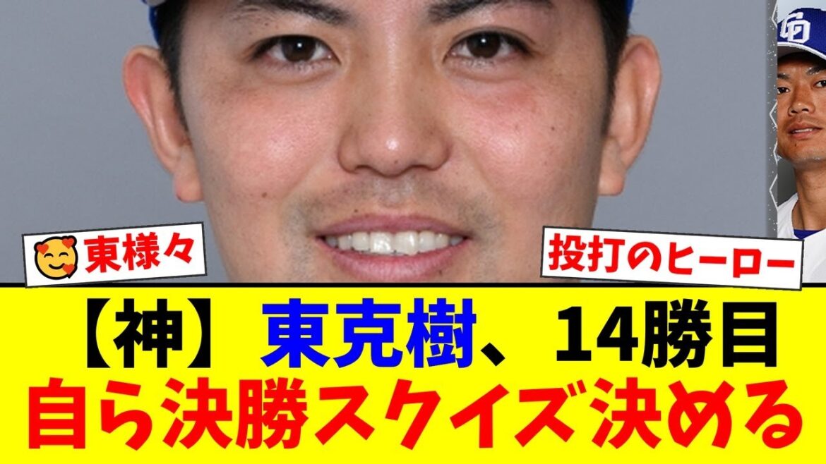 【5連勝】DeNA東克樹が投打で無双！8回無失点9K＆決勝スクイズでセ独走14勝目！最多勝タイトルをほぼ手中に収める圧巻の投球にファンから称賛の嵐！【プロ野球ファンの反応】