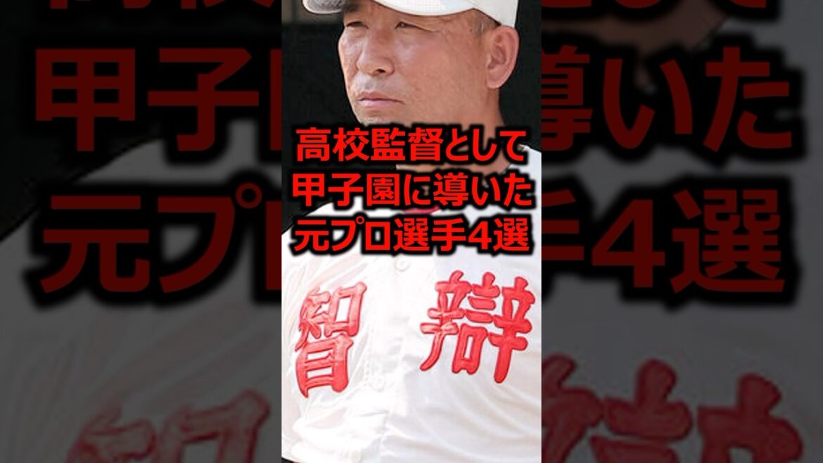 高校監督として甲子園に導いた元プロ選手4選 #プロ野球 #高校野球 #甲子園