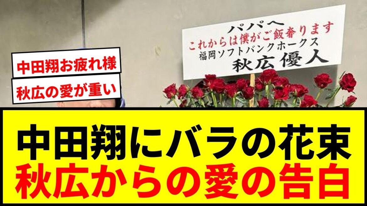 【感動】中田翔引退試合で秋広優人からまさかのバラ100本！師弟愛にファン涙「なんでバラやねん！」
