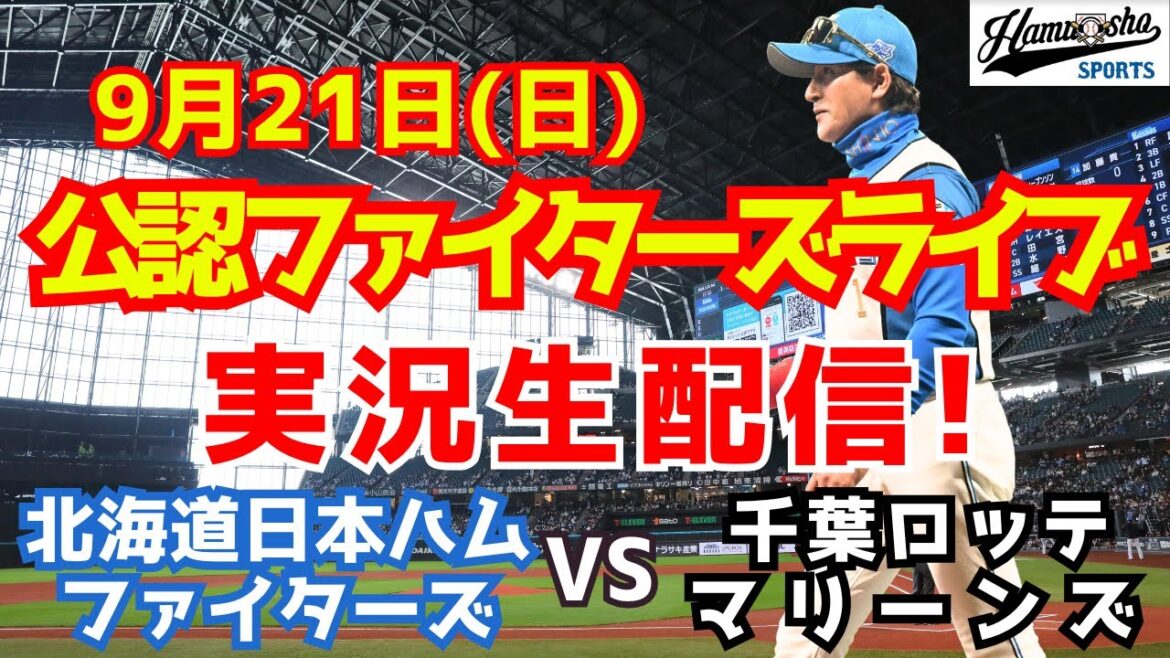 【ファイターズライブ】北海道日本ハムファイターズ対千葉ロッテマリーンズ  9/21 【ラジオ調実況】