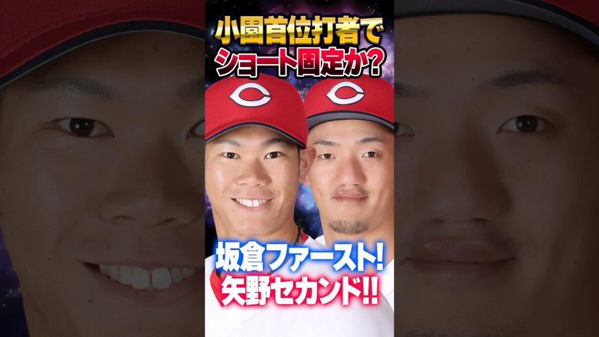 広島カープ『坂倉ファースト』『矢野セカンド』←今季初の布陣を見たカープファンの反応 #坂倉将吾 #矢野雅哉 #カープ