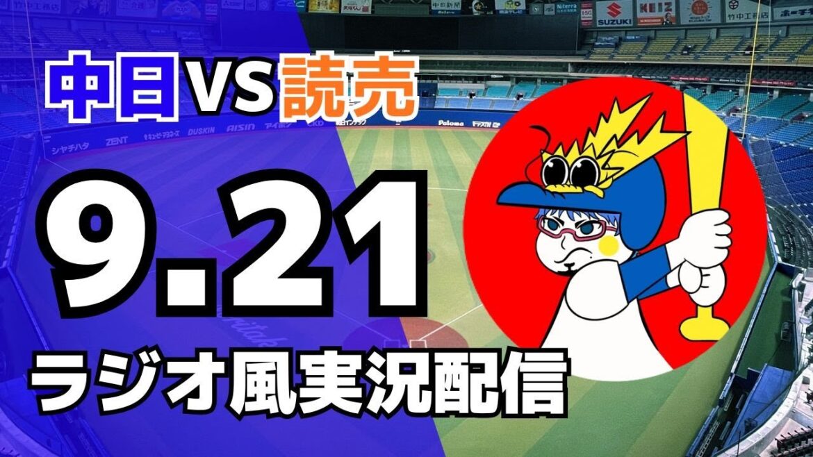 【ドラゴンズ応援ライブ】9/21(日)読売ジャイアンツ対中日ドラゴンズのプロ野球観戦ライブ 【ドラゴンズ応援ライブ】9/21(日)読売ジャイアンツ対中日ドラゴンズのプロ野球観戦ライブ