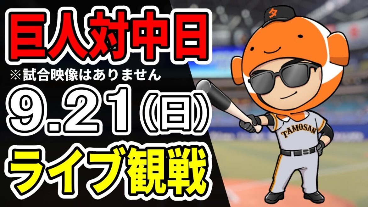【巨人ライブ】9/21 巨人 対 中日ドラゴンズをみんなで応援するライブ！巨人戦を生配信中！！#読売ジャイアンツ