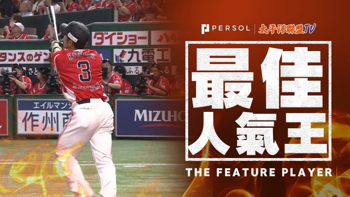 【高高飛揚】近藤健介『完全復活的夏天…以本季4號2分砲先馳得點！』