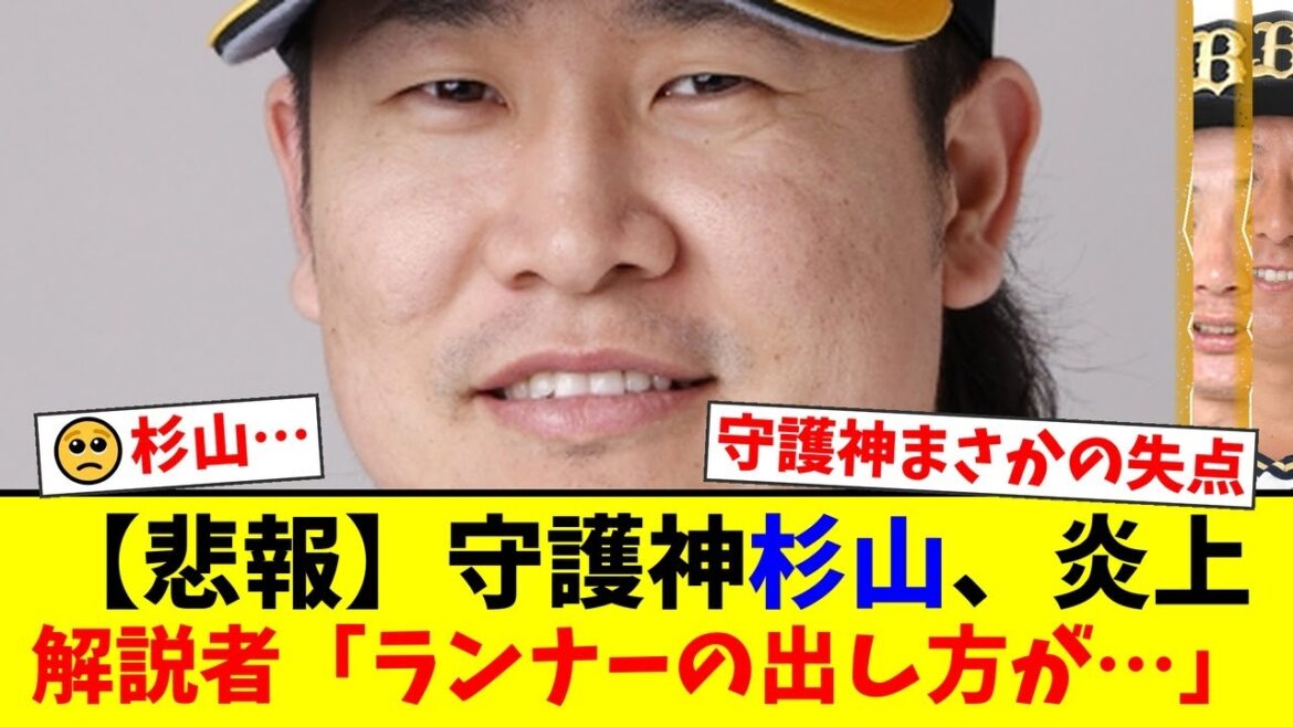 【ソフトバンク】守護神・杉山一樹、痛恨の2失点で4敗目…四球からの失点に解説者・笘篠賢治は苦言も、館山昌平は「ここまでチームを押し上げた」と擁護。ファンの反応は…【プロ野球ファンの反応】