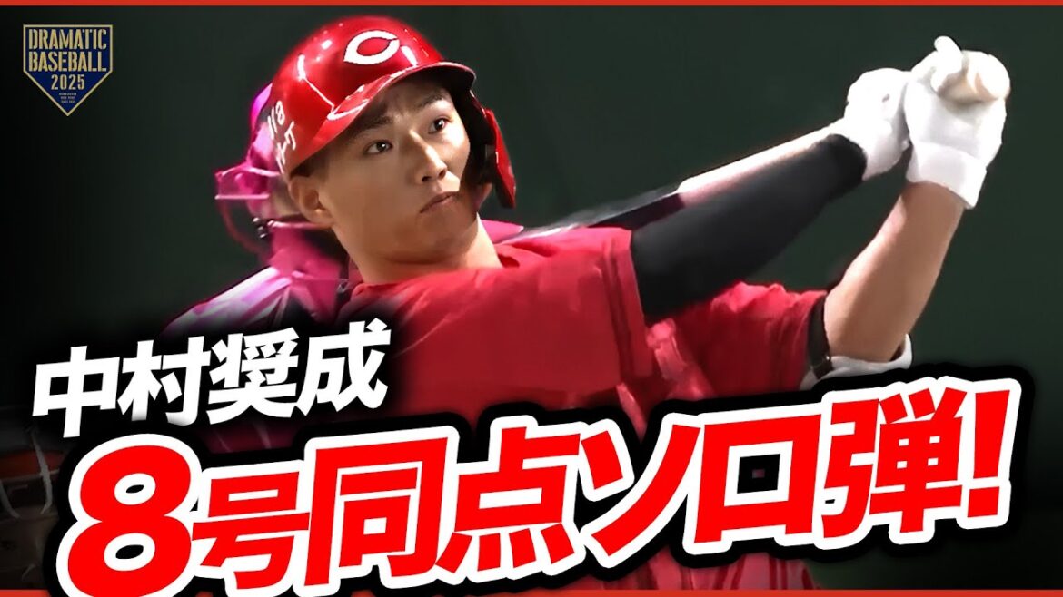 【意地の一発】中村奨成 同点ホームラン!!【今季8号】