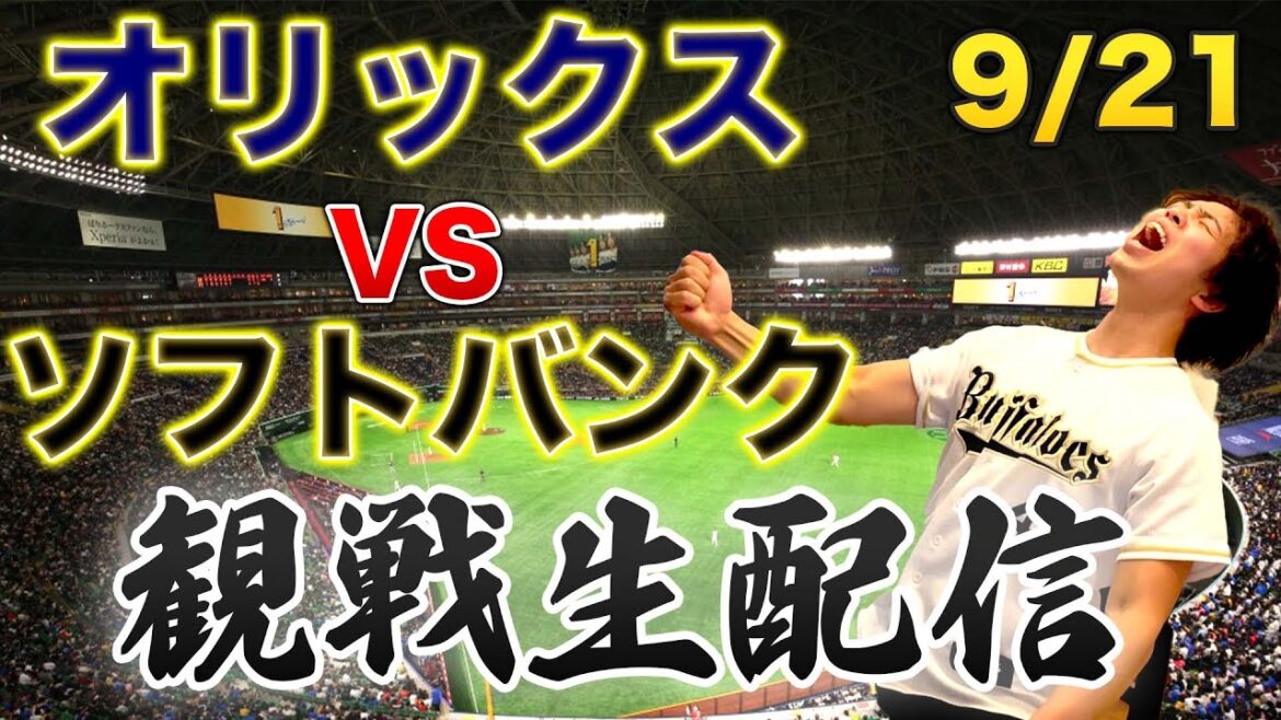 9/21 オリックスバファローズVS福岡ソフトバンクホークス　観戦生配信