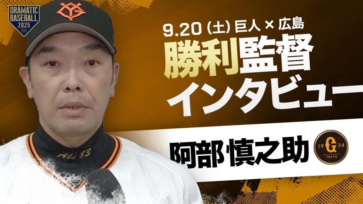 【CS進出決定】巨人 阿部監督インタビュー【巨人×広島】