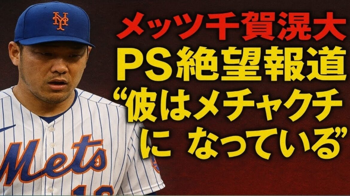 メッツ千賀滉大にＰＳ絶望報道　３Ａで乱調に米メディア「彼はメチャクチャになっている」