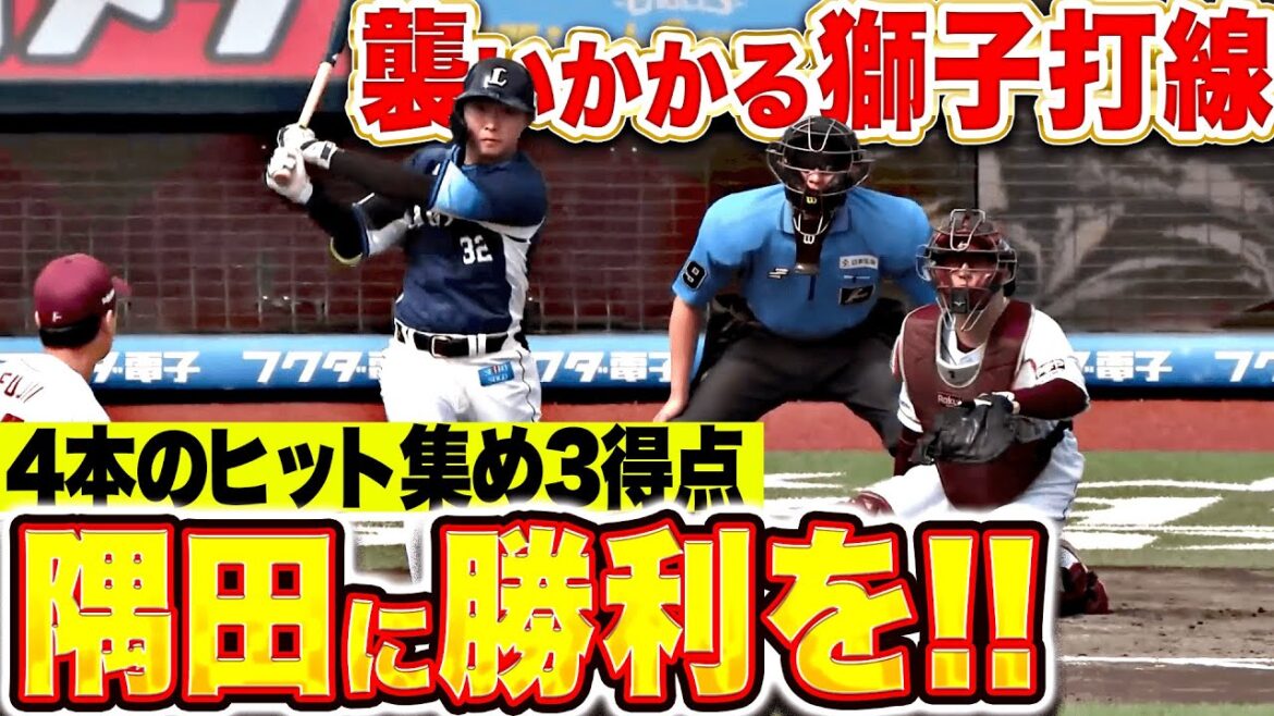 【隅田に勝利を】襲いかかる獅子『序盤から打線つながる！4安打3得点で主導権を奪う！』