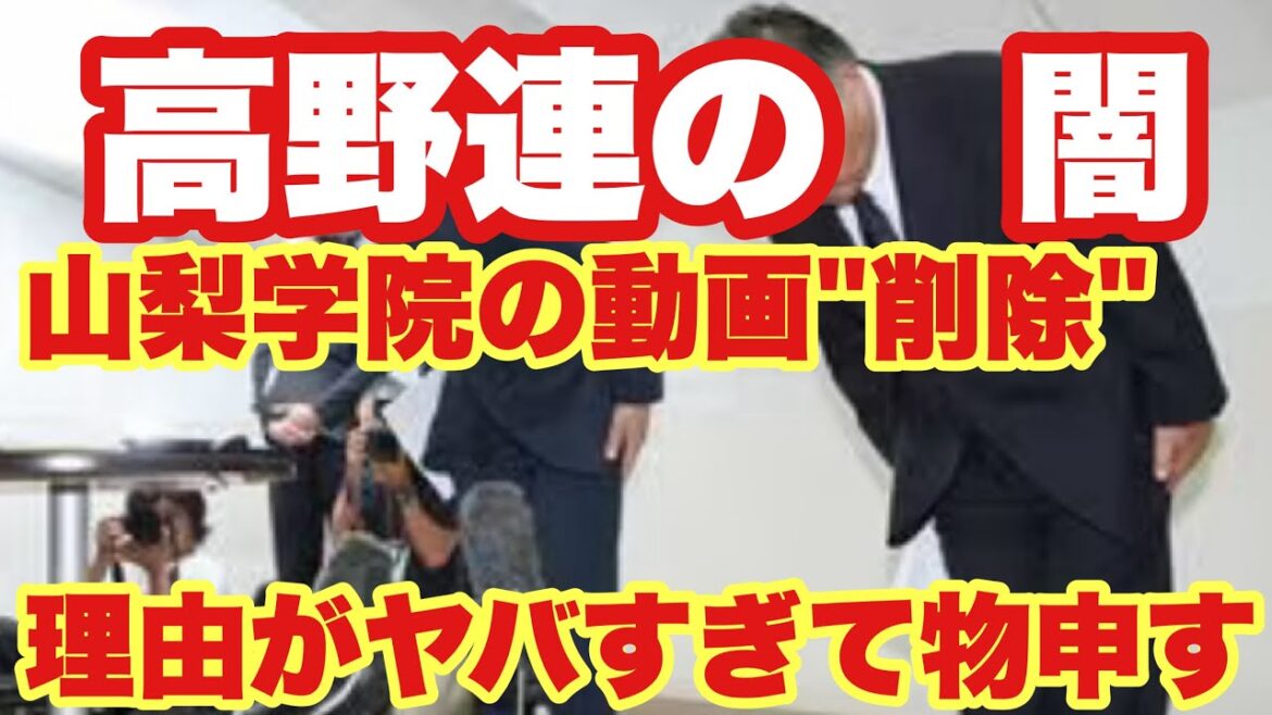 【高校野球】高野連の闇❗️先月、山梨学院の動画を削除させられた衝撃理由とは❗️❗️ 【高校野球】高野連の闇❗️先月、山梨学院の動画を削除させられた衝撃理由とは❗️❗️