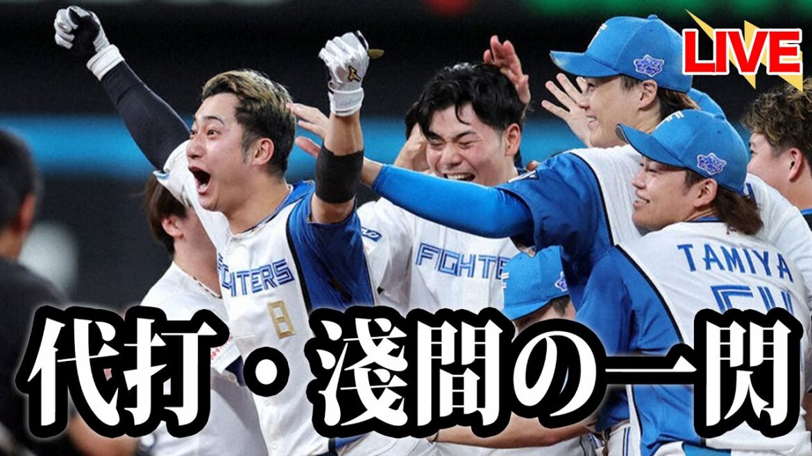 【サヨナラ勝利】代打・淺間が勝負を決す！山縣が二塁打でチャンスメイク。好調な打線で失点しても取り返す野球に、小技は不要？【淺間大基】【山縣秀】【清宮幸太郎】