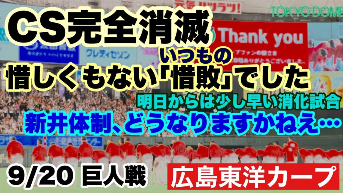 【広島東洋カープ】9/20 巨人戦 またも「惜しくない惜敗」で、CS出場の可能性が完全に潰えました 新井監督もいよいよ決断が迫られるのか・・・ 【新井貴浩】【藤井彰人】【朝山東洋】【カープ】 【広島東洋カープ】9/20 巨人戦 またも「惜しくない惜敗」で、CS出場の可能性が完全に潰えました 新井監督もいよいよ決断が迫られるのか・・・ 【新井貴浩】【藤井彰人】【朝山東洋】【カープ】