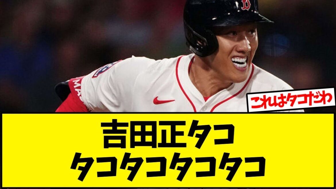 【悲報】吉田正尚、タコ魔人と化すｗｗｗ【野球反応集】