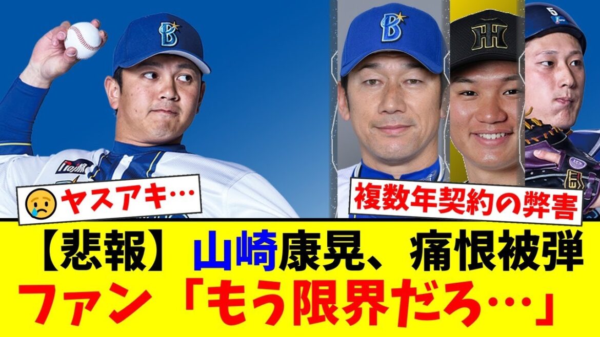 【DeNA】山崎康晃、痛恨被弾でファンから厳しい声が殺到…複数年契約の弊害か?元守護神の現状に解説者の谷繁元信氏、五十嵐亮太氏も言及【プロ野球ファンの反応】 【DeNA】山崎康晃、痛恨被弾でファンから厳しい声が殺到…複数年契約の弊害か?元守護神の現状に解説者の谷繁元信氏、五十嵐亮太氏も言及【プロ野球ファンの反応】
