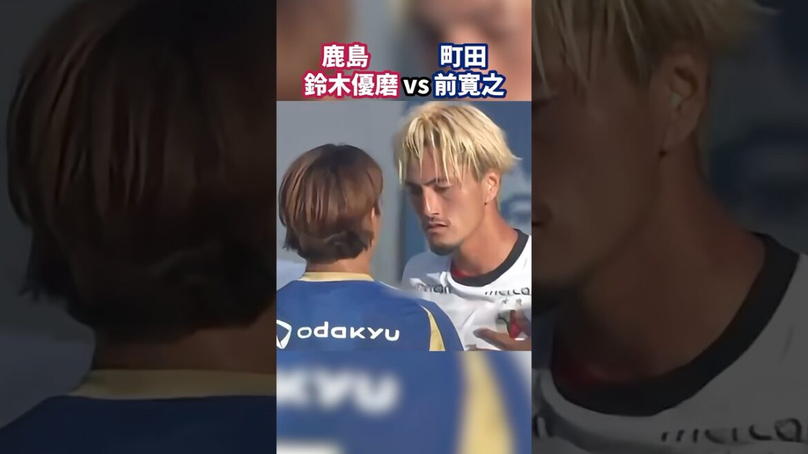 鈴木優磨vs前寛之のやり合いが熱い！ #鹿島アントラーズ #FC町田ゼルビア #Jリーグ