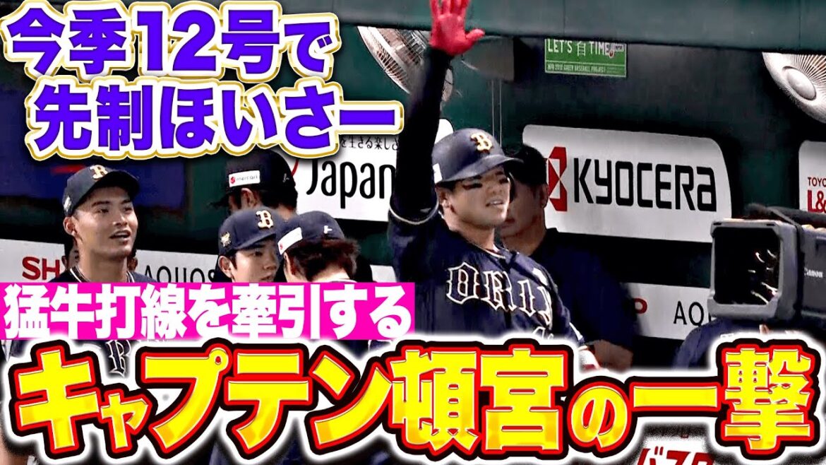 【サイレントほいさー】頓宮裕真『頼れるキャプテンの一撃！今季12号ソロで先制！』