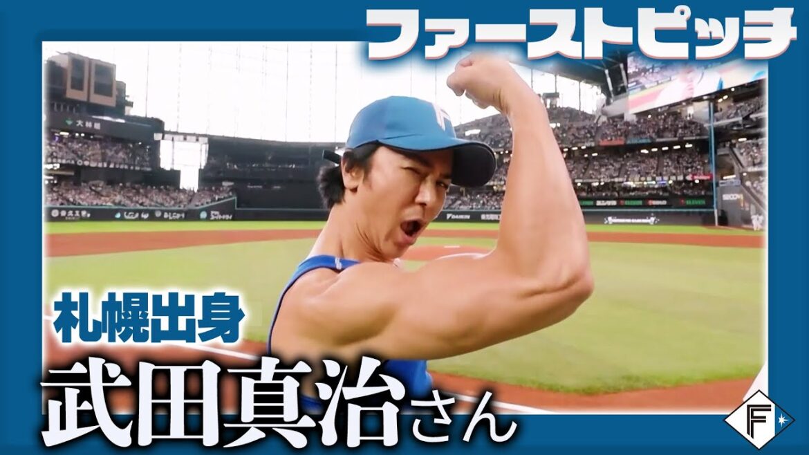 札幌出身 #武田真治 さんがファーストピッチに登場！