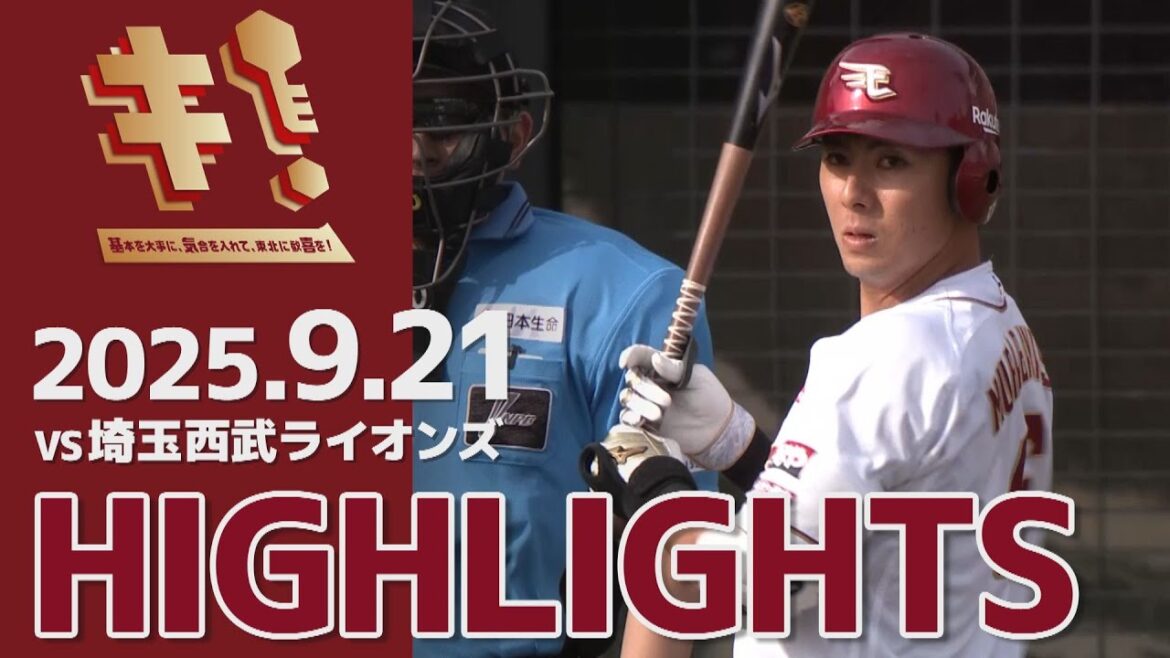 【2025/9/21】vs.埼玉西武ライオンズ 23回戦 ハイライト