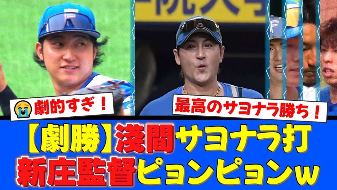 新庄監督の神采配が的中!淺間大基、9回2アウトからの劇的サヨナラタイムリーでロッテに勝利!逆転優勝へ望みを繋ぐ大一番を制す!【プロ野球ファンの反応】 新庄監督の神采配が的中!淺間大基、9回2アウトからの劇的サヨナラタイムリーでロッテに勝利!逆転優勝へ望みを繋ぐ大一番を制す!【プロ野球ファンの反応】