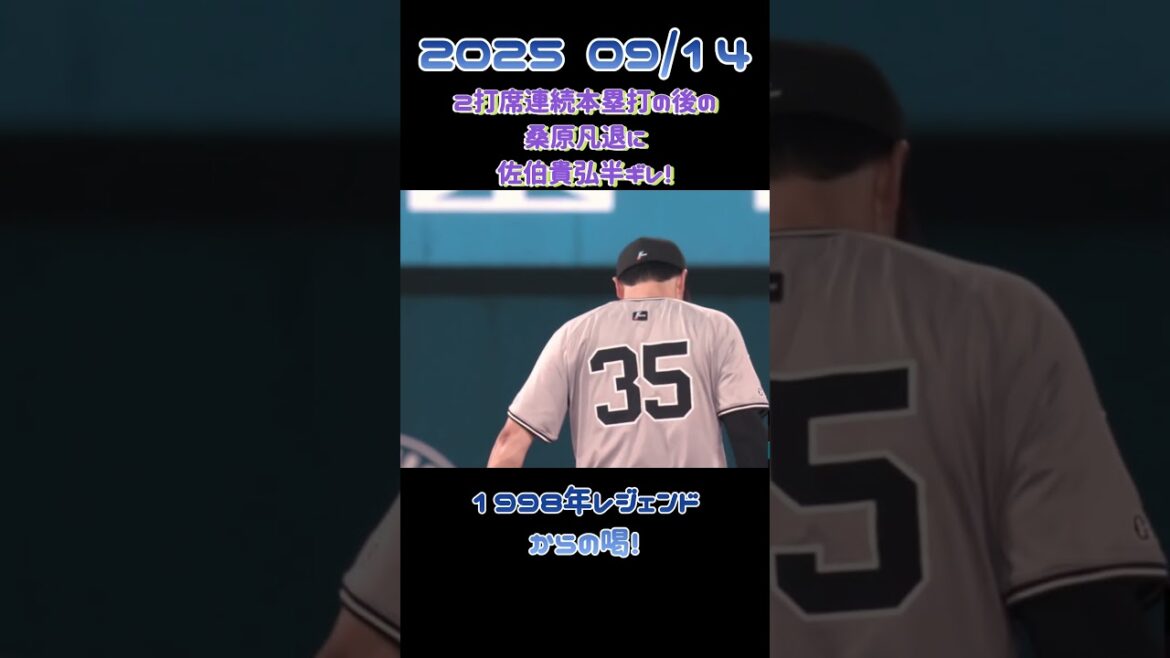 度会 蝦名の2者連続本塁打後の凡退に佐伯ブチギレ！　#桑原将志  #度会隆輝   #baystars #shorts  #蝦名達夫  #giants    #プロ野球