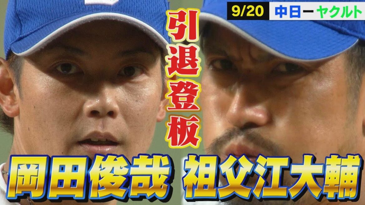 本当にお疲れ様でした。祖父江・岡田の現役最後のピッチングの全球をご覧ください！【9月20日 公式戦 中日vsヤクルトハイライト】