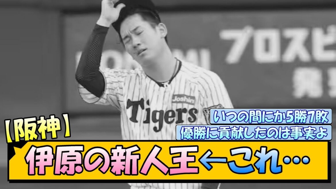 【阪神】伊原の新人王←これ…
