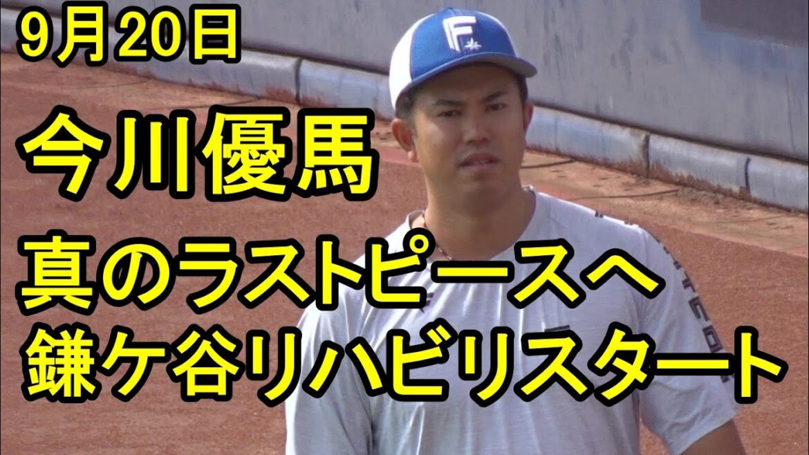 今川優馬、CS~日本シリーズ復帰へ向け鎌ケ谷リハビリスタート、柳川は調整ピッチ上げる(日本ハム鎌ケ谷)2025.9.20 今川優馬、CS~日本シリーズ復帰へ向け鎌ケ谷リハビリスタート、柳川は調整ピッチ上げる(日本ハム鎌ケ谷)2025.9.20