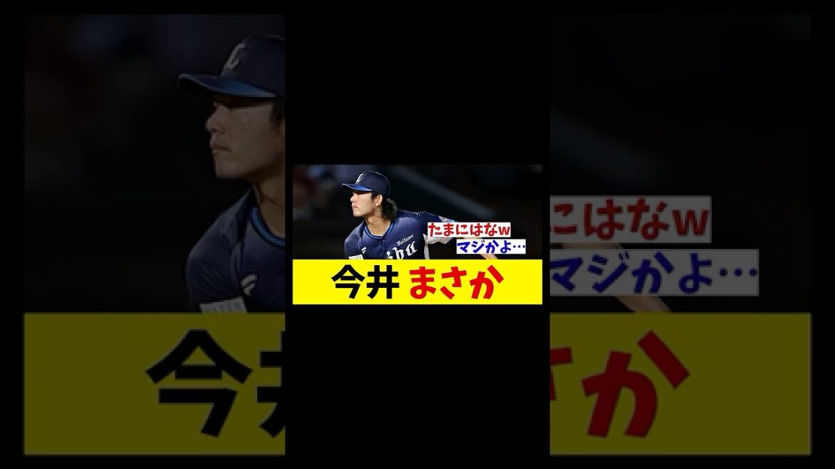 西武・今井達也　まさか・・・【野球情報】【2ch 5ch】【なんJ なんG反応】【野球スレ】