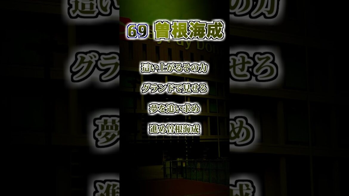 【福岡ソフトバンクホークス】曽根海成　応援歌 #shorts #応援歌 #ホークス