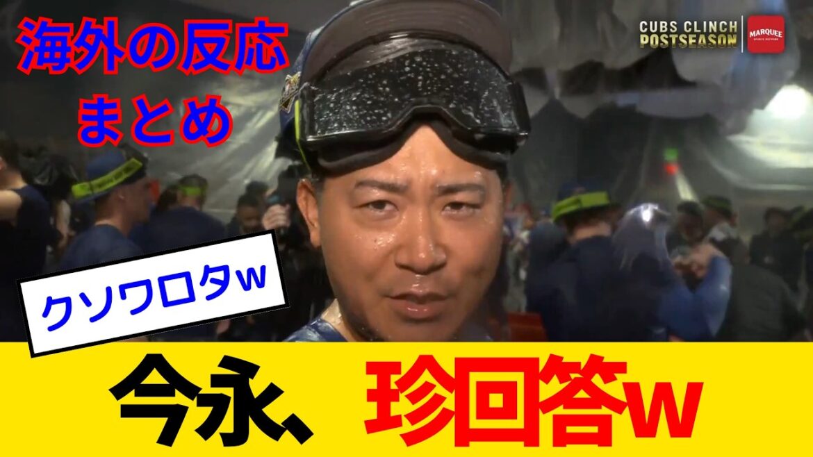 【海外の反応】カブスの美人レポーター、今永節に耐えきれず放送事故レベルの大爆笑www