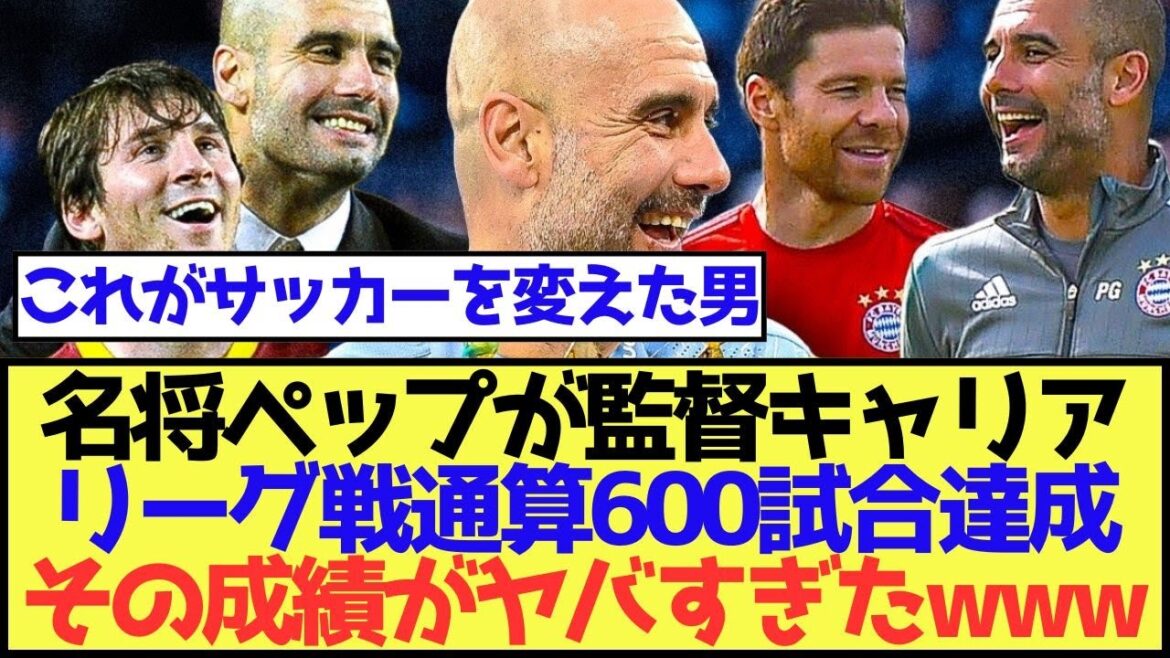 【世界一】ペップが監督キャリアで達成したリーグ戦600試合の成績がヤバいwww 【世界一】ペップが監督キャリアで達成したリーグ戦600試合の成績がヤバいwww