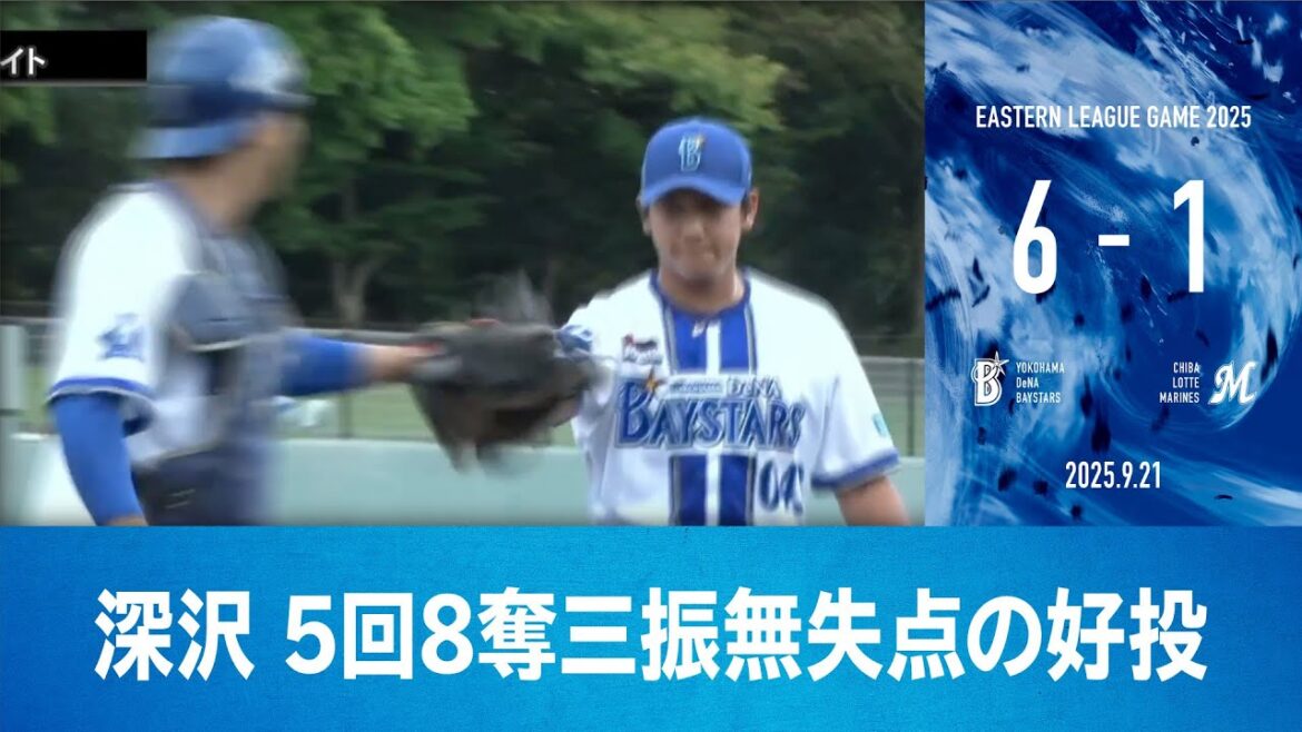 2025.9.21 ファームハイライト【DeNA vs ロッテ】