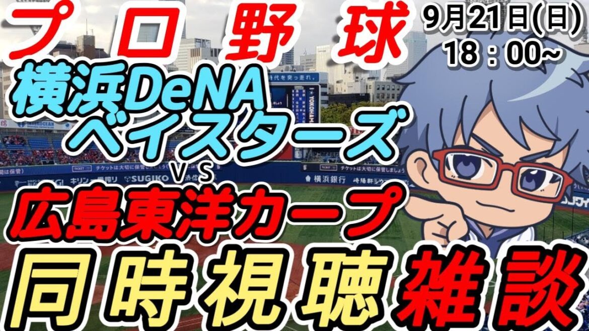 【#プロ野球 同時視聴雑談】9月21日(日) #横浜denaベイスターズ VS #広島東洋カープ【#baystars #carp 】18:00~ 【#プロ野球 同時視聴雑談】9月21日(日) #横浜denaベイスターズ VS #広島東洋カープ【#baystars #carp 】18:00~