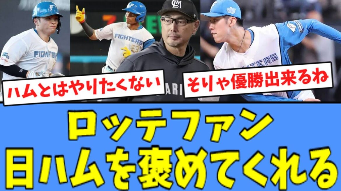 【逆転優勝へ!!】ロッテファン、"ホークスを猛追"する日ハムを褒めてくれる！！