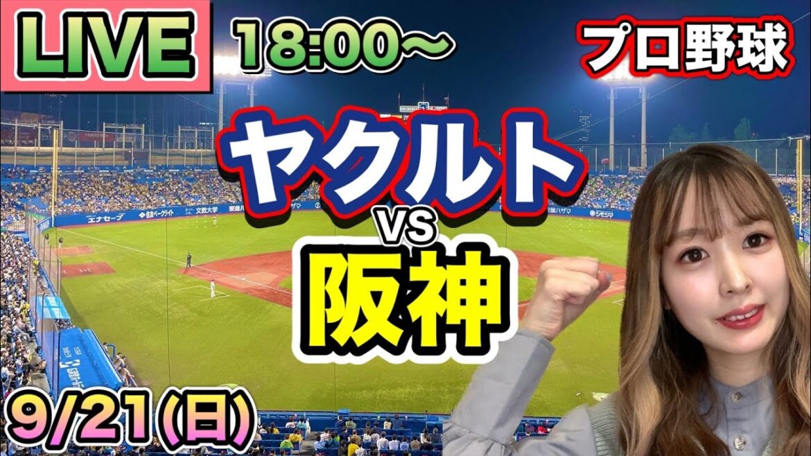【プロ野球LIVE】ヤクルトスワローズ vs 阪神タイガース⚾25/9/21
